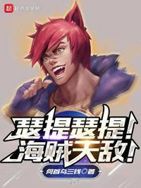 瑟提瑟提海贼天敌顶点
