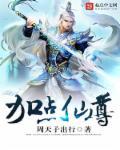 加点仙尊 最新章节 无弹窗