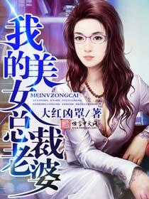 我的美女总裁老婆精修版txt