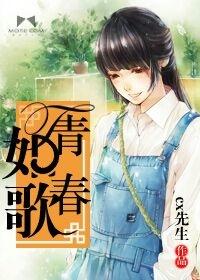 青春如歌音乐