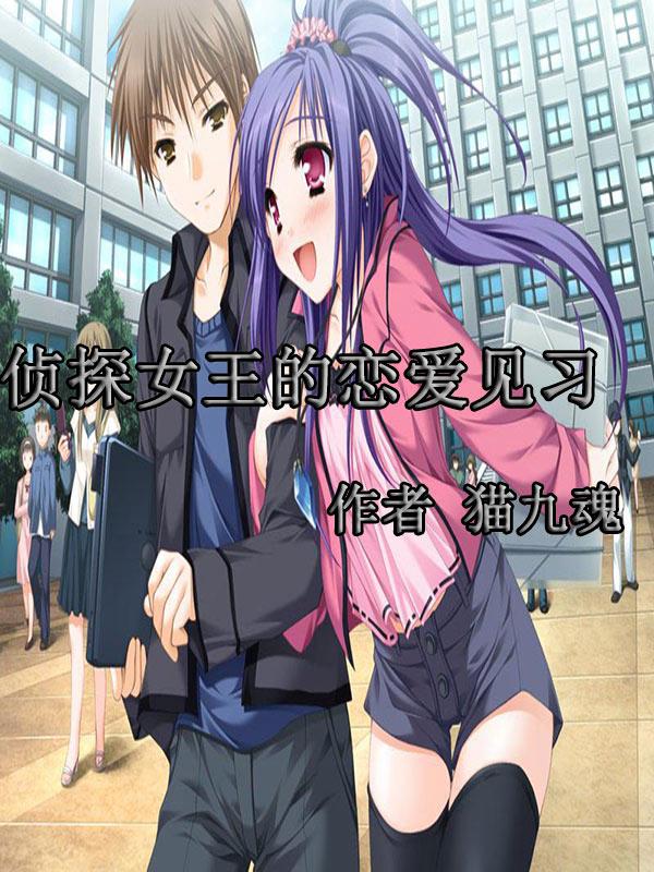 侦探女神动漫