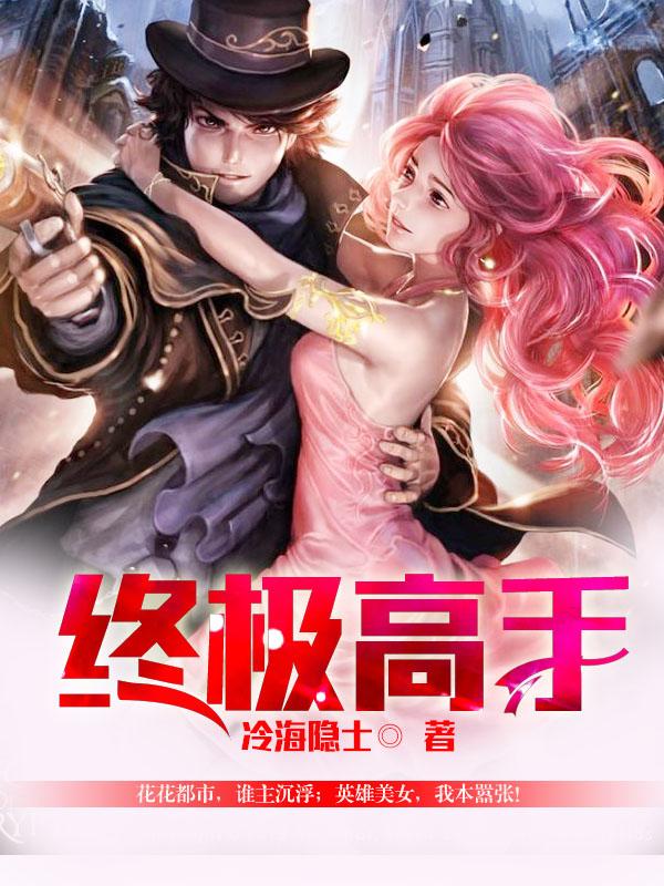 终极高手ko榜