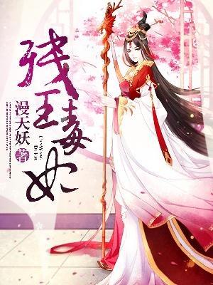 残王毒妃中宇文天清结局