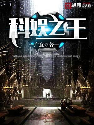 娱乐之最牛科学家
