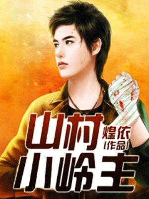 山村小岭主 离线阅读