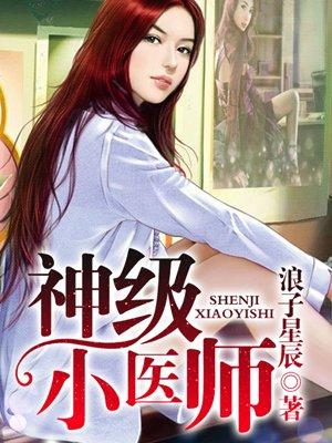 神古小医师免费阅读