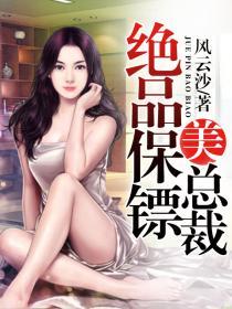 绝品保镖美总裁作者封银沙