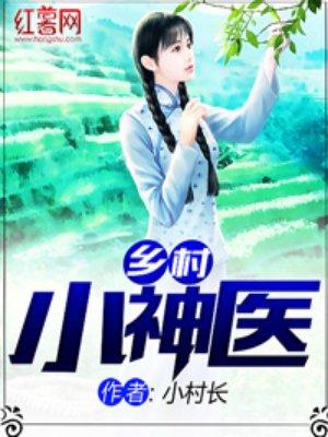 乡村小神医免费阅读全文大王庄