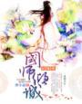 国师夫人倾天下