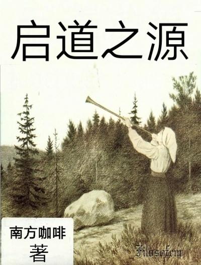 启元之界