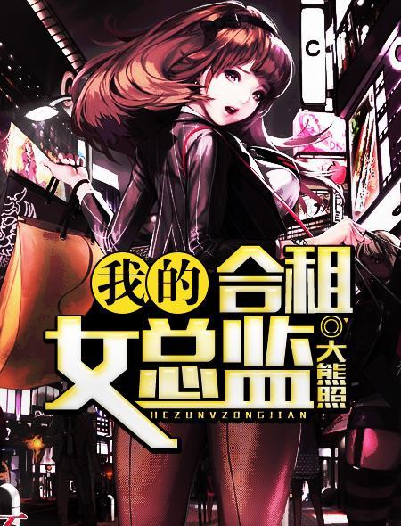 我的合租女友 逢场作戏