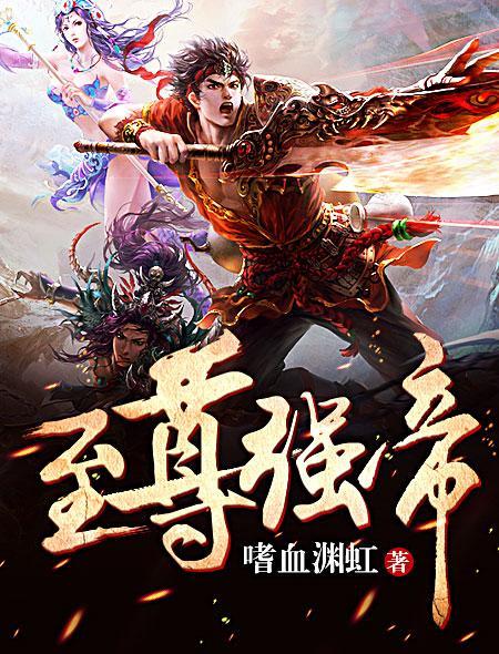 至尊强帝动漫免费观看
