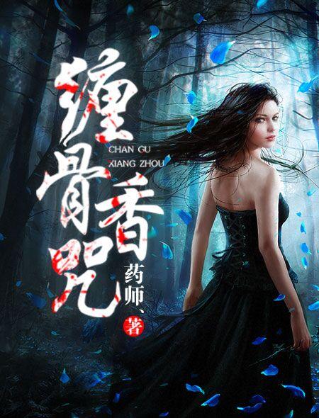缠骨香咒免费阅读