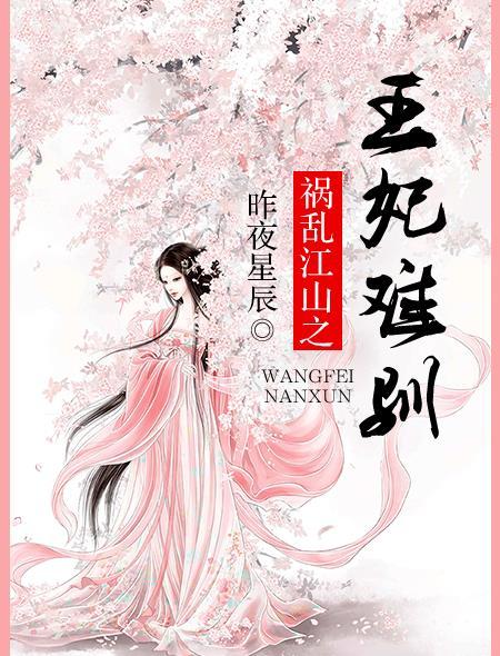 乱世祸妃全集免费漫画