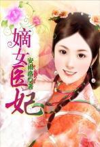 嫡女医妃短剧