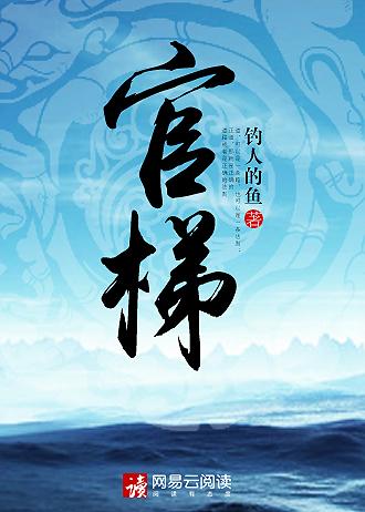 官梯无删减在线全文免费