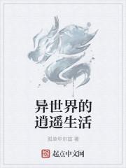 从lv2开始的异世界生活