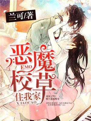 恶魔校草住我家全文免费阅读