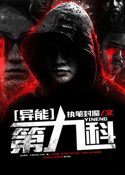 九转异能