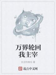 轮回乐园暗裔主宰