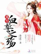 血誓大结局是什么