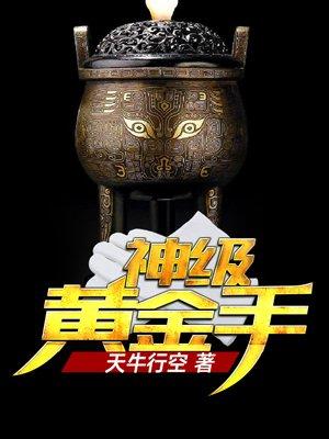 神级黄金手唐大少