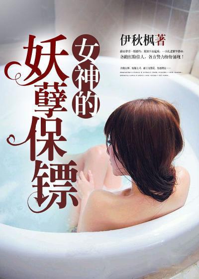 女神的妖孽保镖女主角介绍