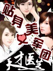 贴身美女军团天才医仙