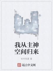 我从主神空间回来了txt