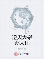 逆天大帝百度百科