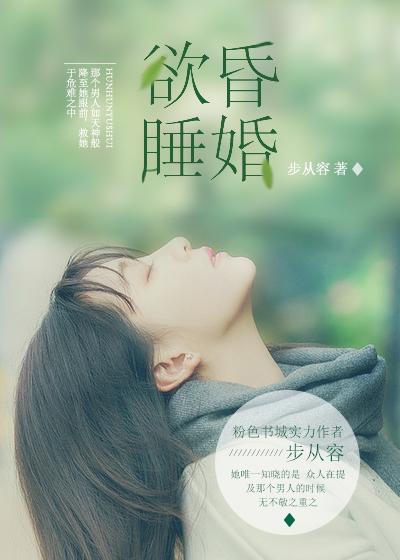 昏婚欲睡漫画免费下拉式六漫画酷漫屋