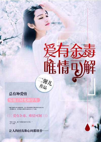 爱有余毒唯情可解目录