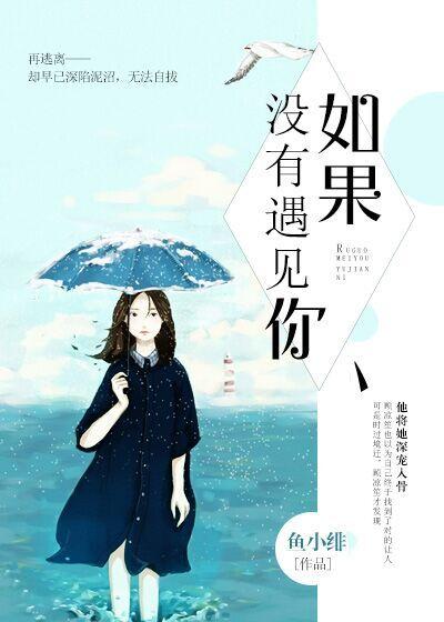 如果没有遇见你 歌曲