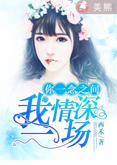 一念之间情深一场免费