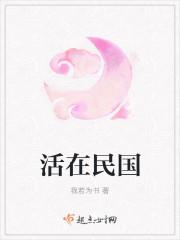活在民国也不错txt