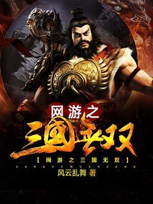 网游之三国无双叶斌结局