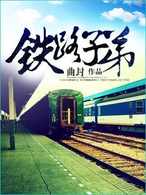 铁路子弟中学属于什么档次