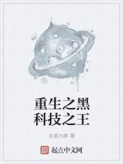 重生之黑科技首富txt