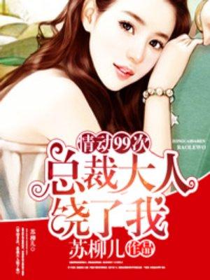 总裁大人饶了我吧