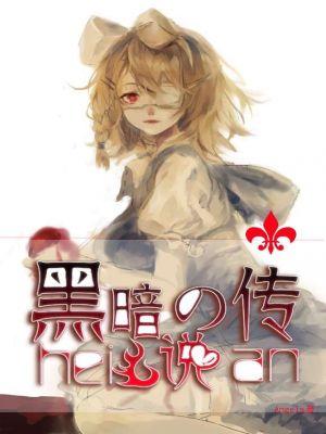 黑暗传说视频