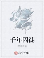 千年囚徒是谁的