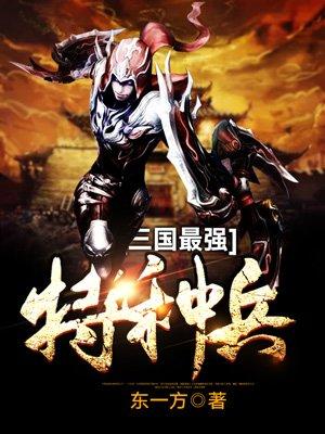 三国时期特种兵战斗力排名