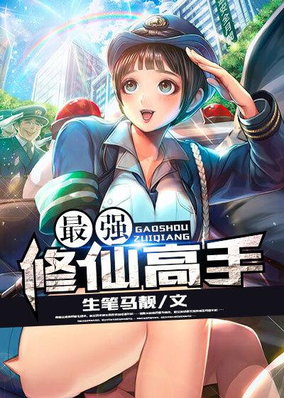 最强修仙高手 季思雨