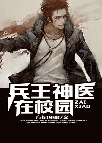 神医兵王排行榜