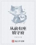 从前有座镇守府 不取可好