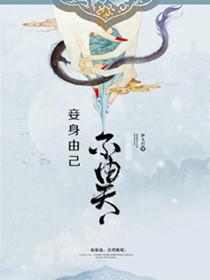 妾身由己不由天有声