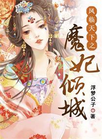 凤临天下之魔妃倾城好看吗