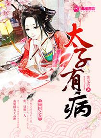 太子有病毒漫画在线观看