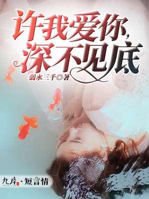 容我爱你深不见底图片