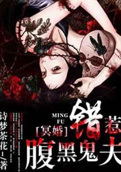 冥婚错惹腹黑鬼夫好看吗